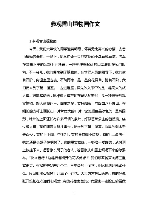 参观香山植物园作文