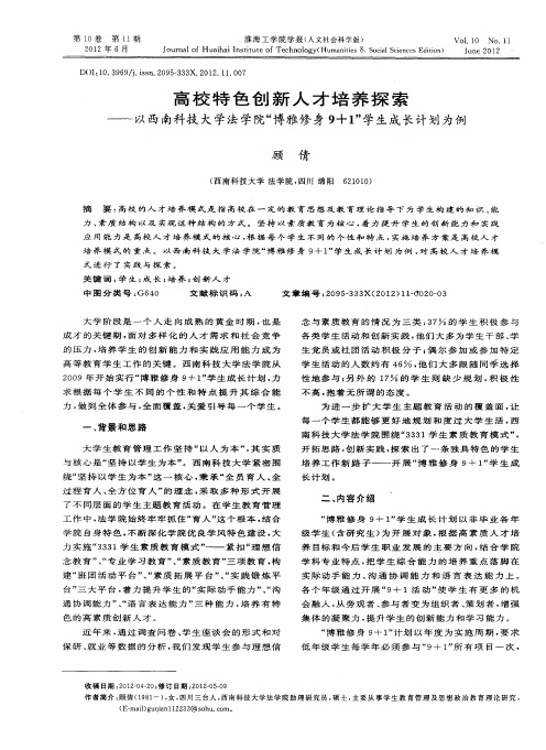 高校特色创新人才培养探索——以西南科技大学法学院“博雅修身9+1”学生成长计划为例