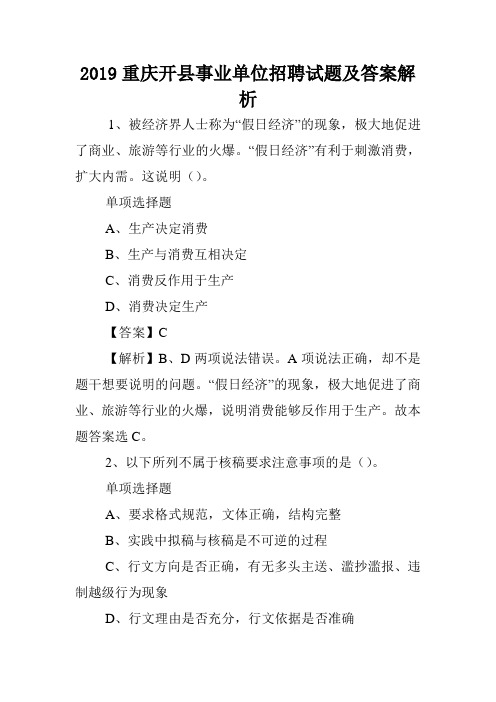 2019重庆开县事业单位招聘试题及答案解析 .doc