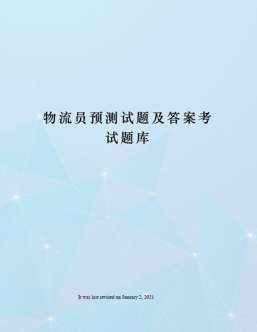 物流员预测试题及答案考试题库