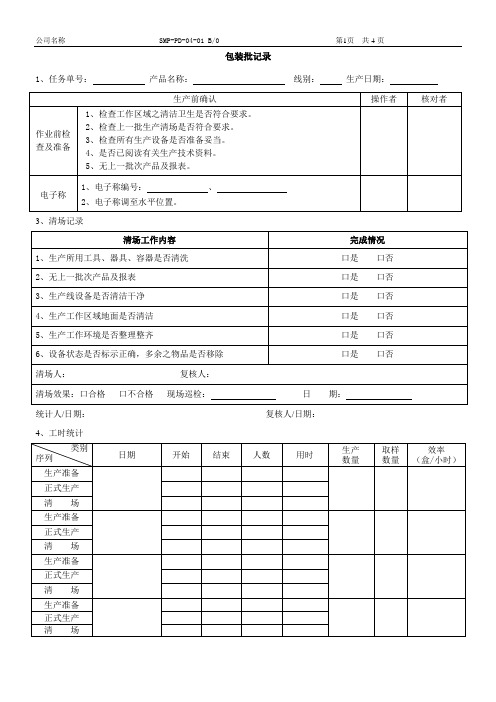 SMP-PD-04-01化妆品包装生产批记录B0