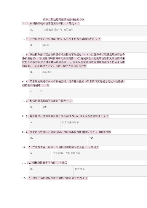 山东二级建造师继续教育钢结构答案