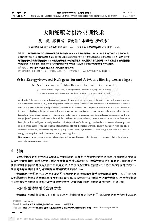 太阳能驱动制冷空调技术