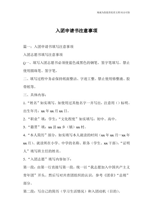 入团申请书注意事项_0