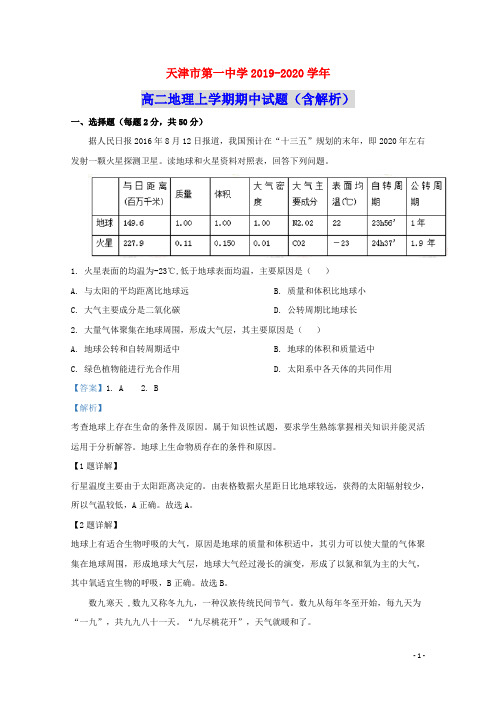 天津市第一中学2019_2020学年高二地理上学期期中试题(含解析)