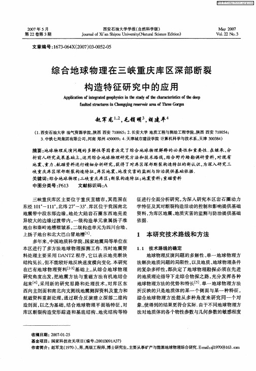 综合地球物理在三峡重庆库区深部断裂、构造特征研究中的应用