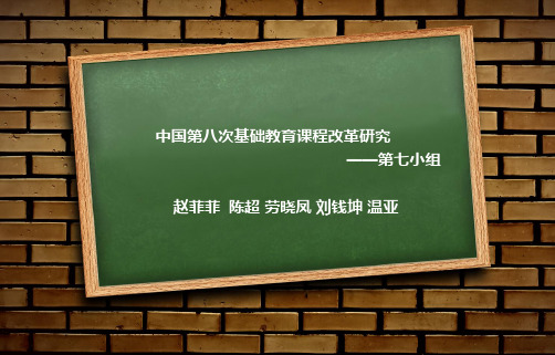 第八次课程改革