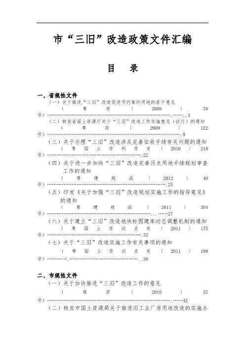 珠海市三旧改造政策文件汇编