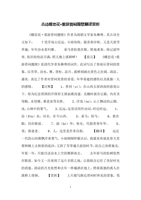 古诗蝶恋花·重游晋祠题壁翻译赏析