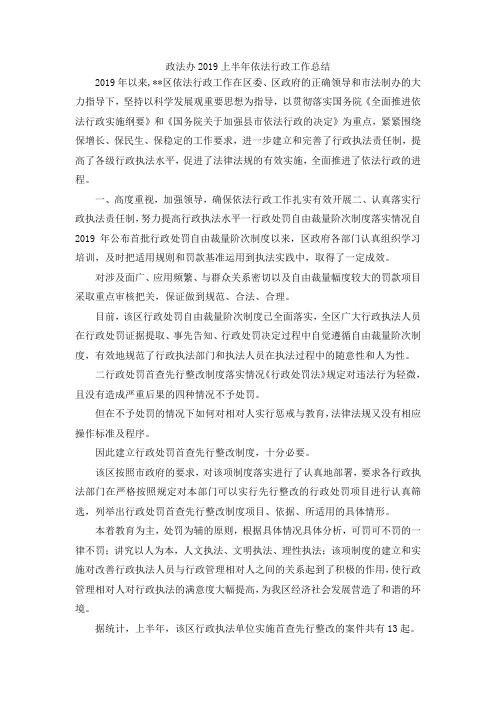 最新-政法办2019上半年依法行政工作总结 精品