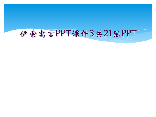 伊索寓言PPT课件3共21张PPT