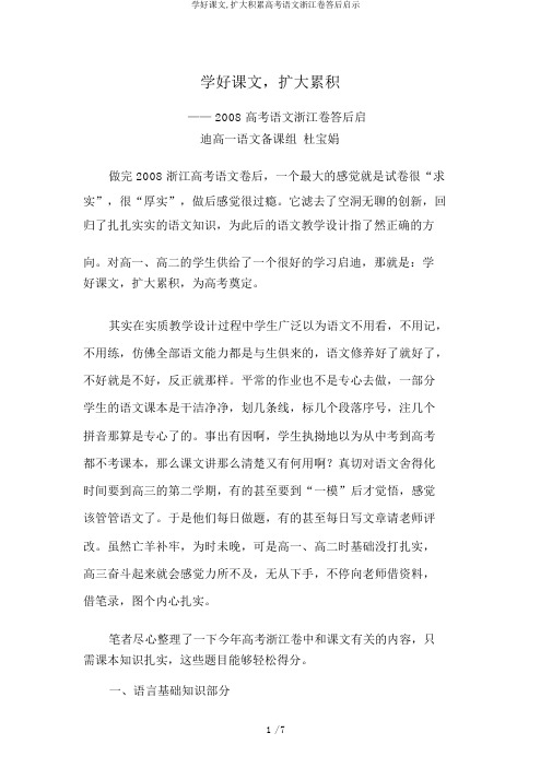 学好课文,扩大积累高考语文浙江卷答后启示
