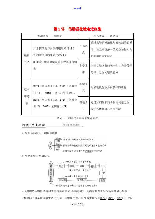 高考生物一轮复习 第一单元 组成细胞的分子 第1讲 借助显微镜走近细胞教案 新人教版必修1-新人教版