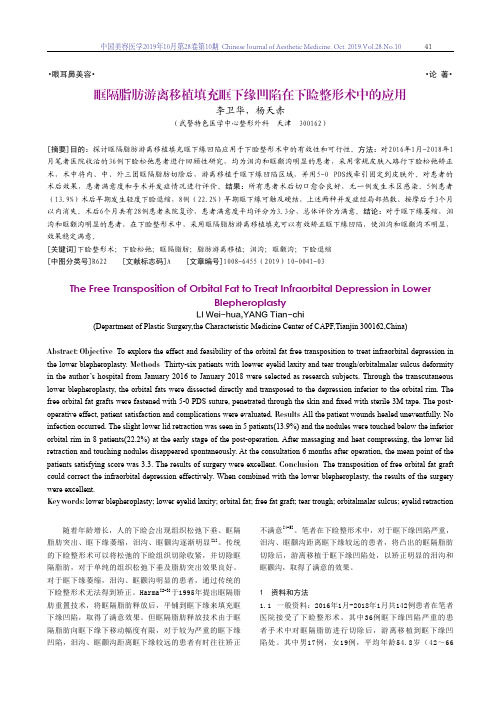 眶隔脂肪游离移植填充眶下缘凹陷在下睑整形术中的应用