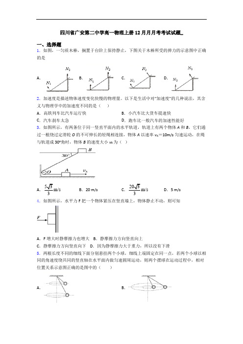 四川省广安第二中学高一物理上册12月月月考考试试题_