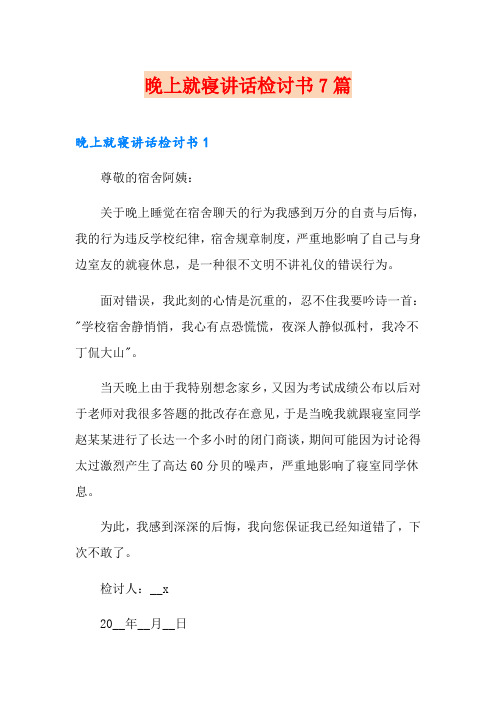 晚上就寝讲话检讨书7篇