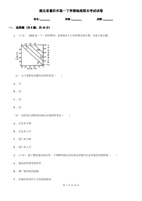 湖北省襄阳市高一下学期地理期末考试试卷