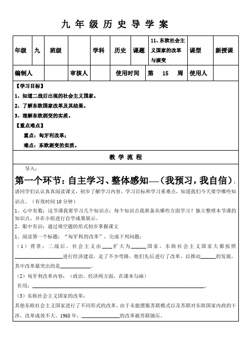 11东欧社会主义国家的改革与演变