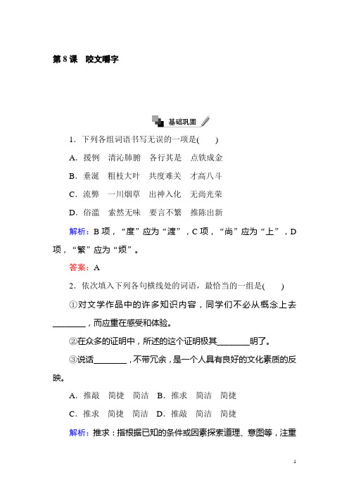 高二语文人教版必修5练习：第8课 咬文嚼字 含解析