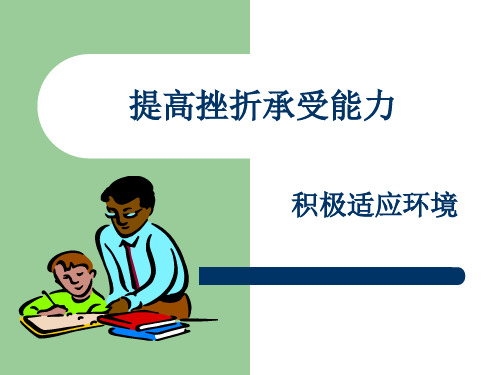 提高挫折承受力,积极适应环境
