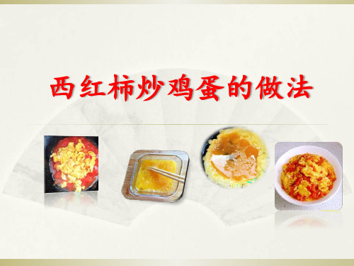 西红柿炒鸡蛋 ppt课件