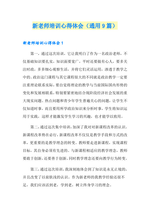 新老师培训心得体会(通用9篇)