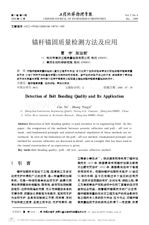 锚杆锚固质量检测方法及应用_曹宇