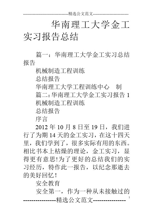 华南理工大学金工实习报告总结