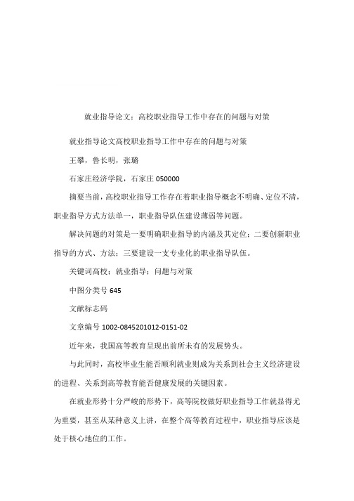 就业指导论文：高校职业指导工作中存在的问题与对策
