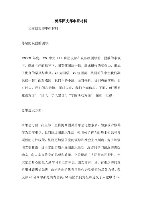优秀团支部申报材料