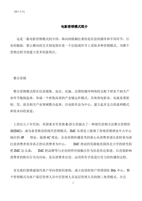 【推荐下载】电影营销模式简介