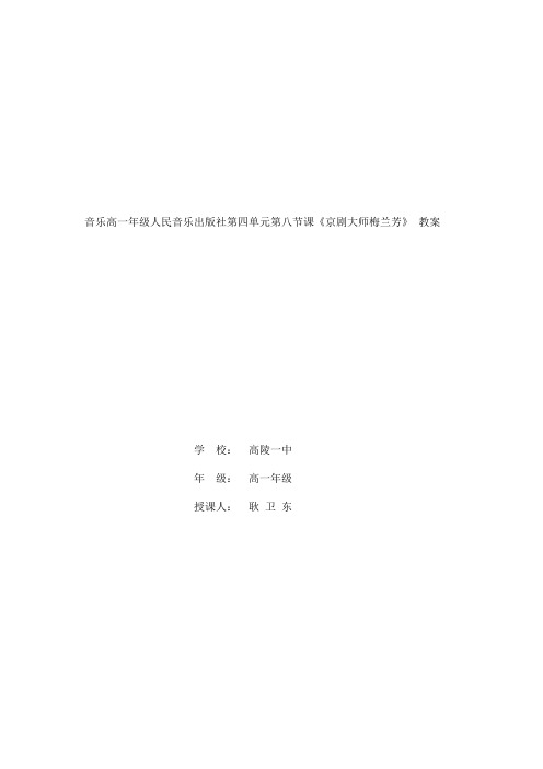 音乐高一年级人民音乐出版社第四单元第八节课《京剧大师梅兰芳》教案