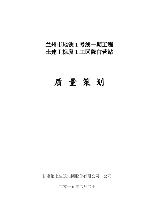 (轨道交通)基础。主体质量策划