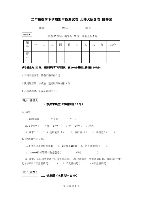 二年级数学下学期期中检测试卷 北师大版B卷 附答案