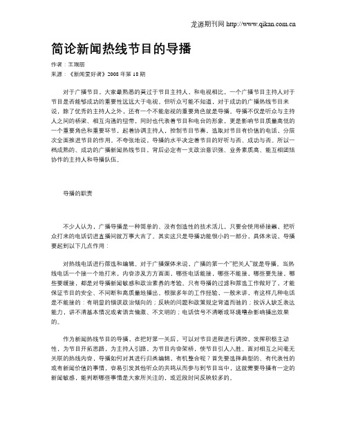 简论新闻热线节目的导播