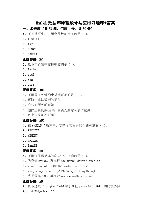 MySQL数据库原理设计与应用习题库+答案