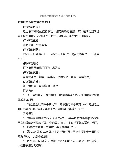 超市过年活动营销方案（精选3篇）