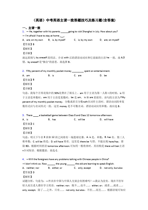 (英语)中考英语主谓一致答题技巧及练习题(含答案)
