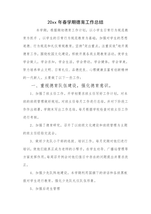 2020年春季小学德育工作总结-工作总结系列