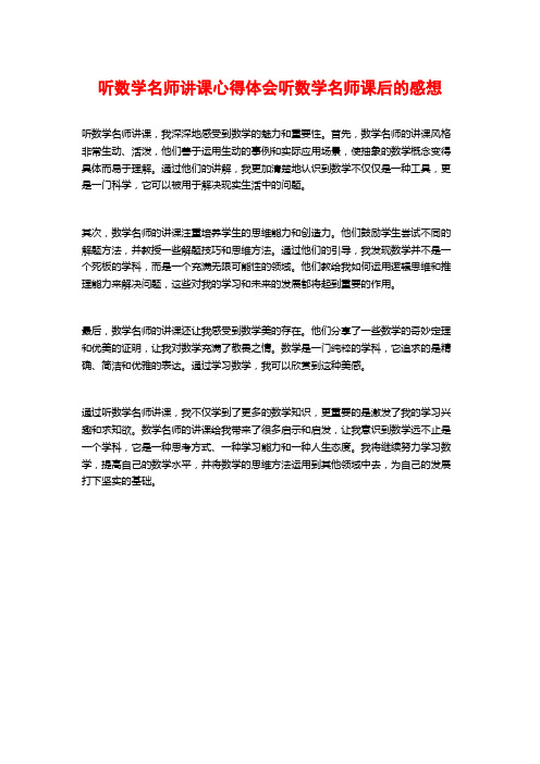 听数学名师讲课心得体会听数学名师课后的感想