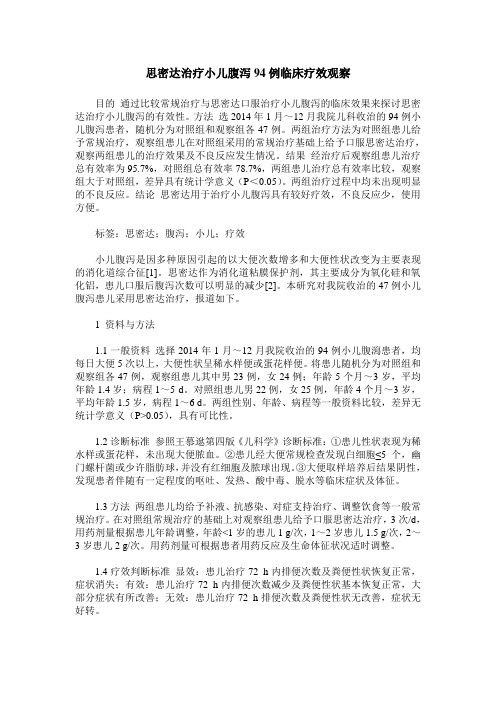 思密达治疗小儿腹泻94例临床疗效观察