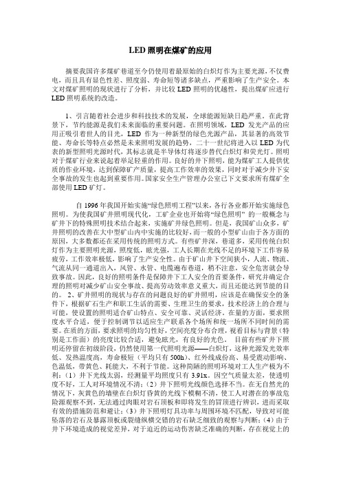 LED照明在煤矿的应用