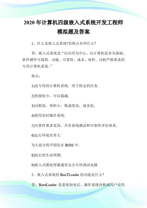 2020年计算机四级嵌入式系统开发工程师模拟题及答案.doc
