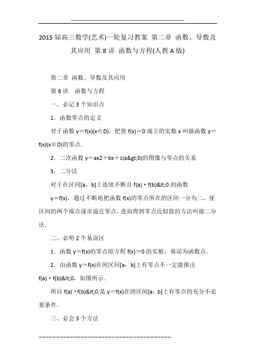 2015届高三数学(艺术)一轮复习教案 第二章 函数、导数及其应用 第8讲 函数与方程(人教A版)