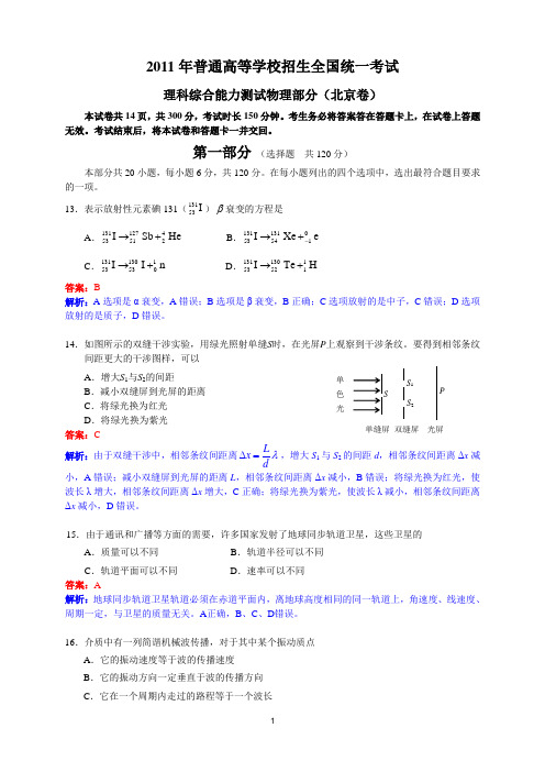 2011年高考物理试题北京卷试题和答案