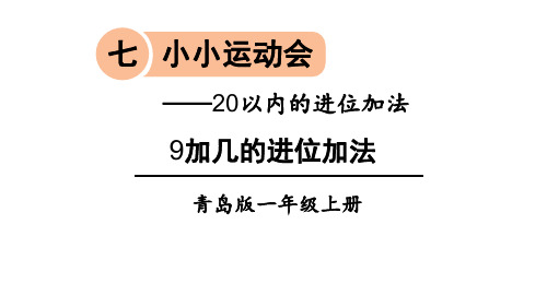 青岛版一年级数学上册第七单元课件