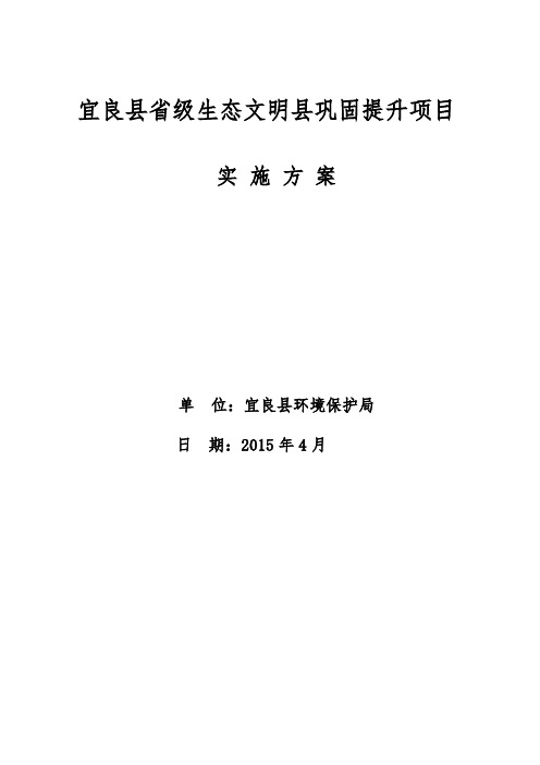 省级生态文明县创建巩固提升项目实施计划方案
