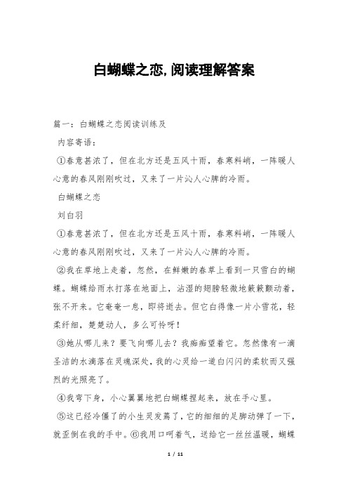 白蝴蝶之恋,阅读理解答案