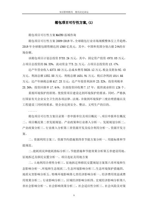 箱包项目可行性方案,(1)