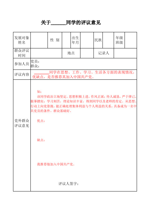 党内外群众意见表